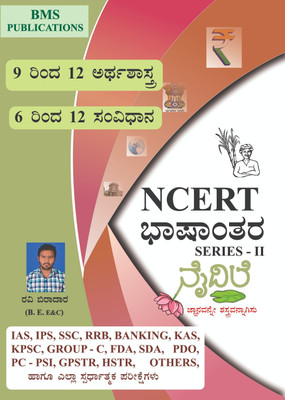 NCERT Bashantara Series - 2 -Naidile|Class 9th To 12th Arthashastra, 6th To 12th Samvidhana|For Civil Services And All Other State Competitive Examinations|(Paperback, Kannada, Ravi Biradar)