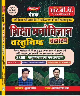 CHETAK VASTUNISTH SHIKSHA MANOVIGYAN BRAHAMASTRA | With 3300 Objective Type Questions By Dhurina Books(Paperback, Hindi, MANOJ HARIDUTT SHARMA, SUBHASH CHARAN)
