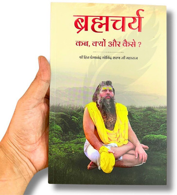 Brahmacharya Kab Kyu Kaise Book By Premananad Ji Maharaj | 236 Pages | Shri Radha Keli Kunj | Vrindavan Paperback(yes, Hindi, Shri Premanand Ji Maharaj)
