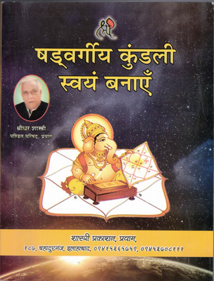 Shadvargiye Kundli Swayam Banaye(Paperback, Hindi, Shree Dhar Shastri)
