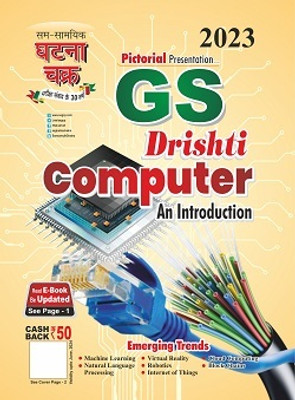 GS Drishti Computer An Introduction 2023(Paperback, GhatnaChakra)