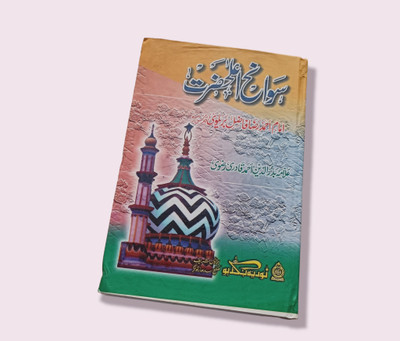 Alahazrat Biography Urdu(HARDCOVER PERFECT BINDING, Urdu, ALLAMA BADRUDDIN QADRI)
