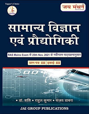 Samanya Vigyan Evam Takniki (General Science And Technology) For RAS Pre. & All Other Competition Exams(Paperback, Hindi, Vivek Tiwari, Rahul Kumar, Sanjay Dabra)