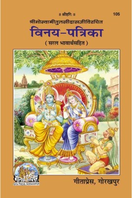 Sri Tulsidas Ji Rachit Vinay-Patrika (Saral Bhavarth Sahit )Gita Press Gorakhpur(PERFACT PAPER COVER, Hindi, GITA PRESS GORAKHPUR)