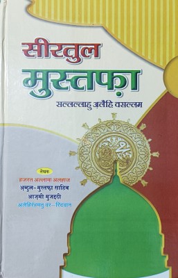 Seeratul Mustafa Mukammal Hindi Book(HARDCOVER PERFECT BINDING, Hindi, Abdul Mustafa Aazmi)