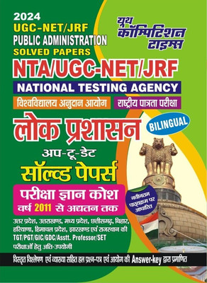 UGC NET JRF Public Administration Solved Paper 2023-24(Paperback, Hindi, Yct)