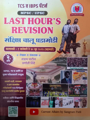 Mpsc Upsc Last Hours Revision Sankshipt Chalu Ghadamodi(Paperback, Marathi, sangram patil, pranoti shinde)