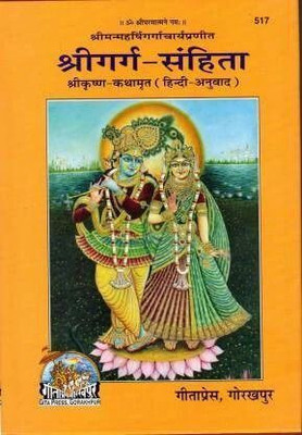 Garg Sanhita(Hardcover, Hindi, Gitapress)