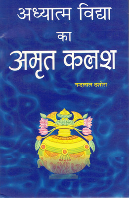 Adhyatma Vidya Ka Amrit Kalash | Spiritual Wisdom And Inner Awakening | Nandlal Dashora(Paperback, Hindi, Nandlal Dashora)