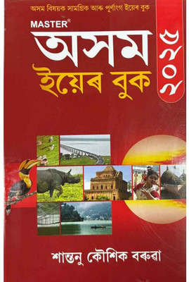 Assam Year Book 2025: Revised & Enlarged Edition: Details Are Economy Society Land People Festivals Literature Language: Awards & Education: 31st Edition December: Assamese Medium(Paperback, Assamese, Santanu Kaushik Baruah) Assam Year Book 2025: Revised & Enlarged Edition: Details Are Economy Society Land People Festivals Literature Language: Awards & Education: 31st Edition December: Assamese Medium(Paperback, Assamese, Santanu Kaushik Baruah)
