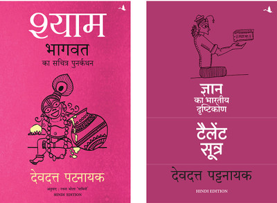 The Talent Sutra : Dhan Ka Bhartiya Drishtikon + Shyam: Bhagvata Ka Sacharita Punarkathan(Paperback, Hindi, Devdutt Pattanaik, Devdutt Pattanaik)