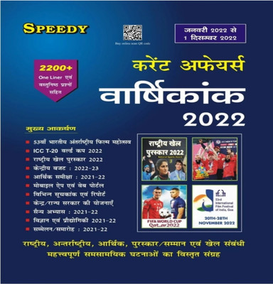 Speedy Current Affairs January 2022 - 1 December 2022(Paperback, Hindi, Speedy expert)