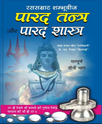 Paarad Tantr Aur Paarad Shaastredition ( Randdher Publication )(PAPERACK, Hindi, NIRYOGI PRAKASHAN)