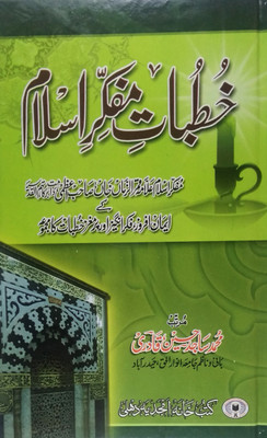 Khutbate Mufakire Islam (Digar Unwanat Par Khitabat)(Hard Board Perfect Binding, Urdu, Md Sajid Hussain Qadri, Allama Qamruzzaman Khan)