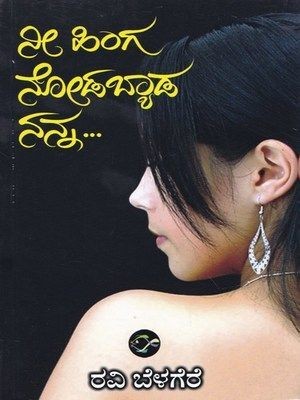 Nee Hinga Nodabyaada Nanna(Paperback, Kannada, Ravi Belagere)