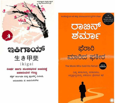 Ikigai : Dheerga Hagu Santsabharita Jeevanakke Japaniyara Guttu + Feraari Marida Fakeera(Paperback, Kannada, Robin Sharma, Francesc Miralles) Ikigai : Dheerga Hagu Santsabharita Jeevanakke Japaniyara Guttu + Feraari Marida Fakeera(Paperback, Kannada, Robin Sharma, Francesc Miralles)