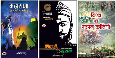 Shivaji Ka Suraj + Maharana :सहस्त्र वर्षो का धर्मयुद्ध + Vishwa Ki Mahan Krantiyan | Maratha Resistance Chronicles | Rajput Dharma Yuddha Sagas | Global Revolutionary Movements | Decisive Battles Of Civilizations | Iconic Uprisings Trilogy | Hindi Historical Masterpiece (Set Of 3 Books)(Paperback, Shivaji Ka Suraj + Maharana :सहस्त्र वर्षो का धर्मयुद्ध + Vishwa Ki Mahan Krantiyan | Maratha Resistance Chronicles | Rajput Dharma Yuddha Sagas | Global Revolutionary Movements | Decisive Battles Of Civilizations | Iconic Uprisings Trilogy | Hindi Historical Masterpiece (Set Of 3 Books)(Paperback,