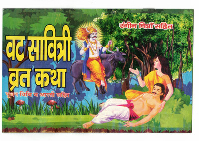 Vat Savitiri Vrat Katha Book (Poojan Vidhi & Arti Sahit) (Book Size - 14*20 Cm)(Paperback, Hindi, Laxmi Prakashan)