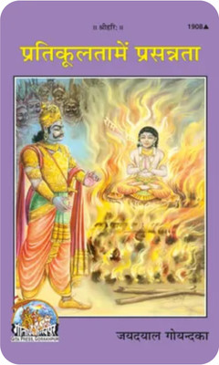 Pratikulta Mai Prasanta(Perfect paper cover, Hindi, JAIDAYAL GOYANDKA)