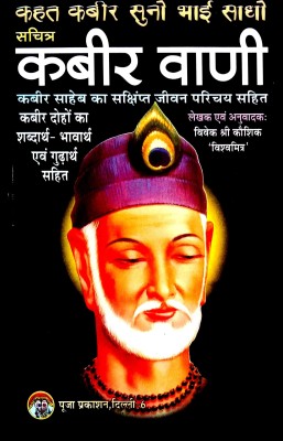 Sachitra Kabir Vani (Kabir Sahib Ka Sankshipt Jivan Parichay Sahit) Kabir Dohon Ka Shabdarth-Bhavarth & Goudarth Vivechan(Paperback, Hindi, Sant Kabir Ji, Vivek Shri Kaushik vishvamitra)