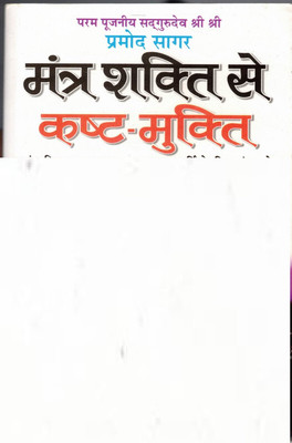 Mantra Shakti Se Kast Mukti(Paperback, Hindi, Parmod Sagar)