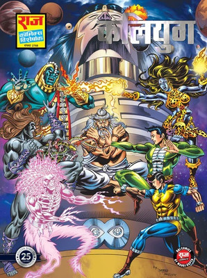 Kaliyug Silver Jubilee Collector's Edition(Paperback, Hindi, Raj Comics by Manoj Gupta)