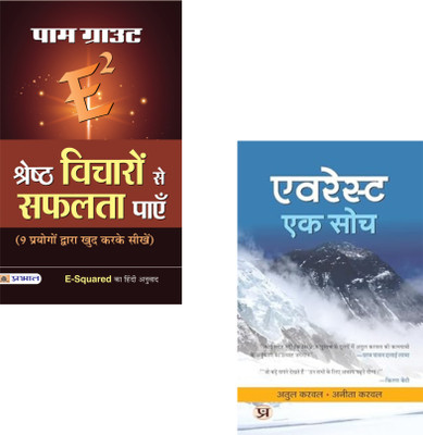 Climb Every Mountain — With The Power Of Thought And Determined Vision! : E-Squared Shreshtha Vicharon Se Safalta Payen + Everest Ek Soch |Positive Thinking | Pam Grout | Motivation | Success Mindset | Everest Inspiration | Self Improvement | Personal Growth | Life Lessons (Set Of 2 Books)(Paperback