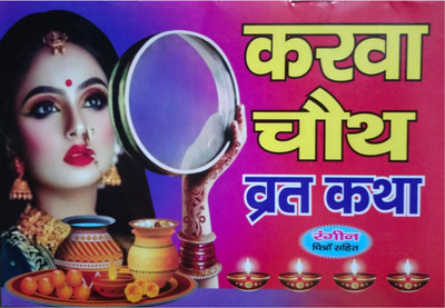 Karva Chauth Vrat Katha(Hardcover, Hindi, Narayan Book Depo publication)