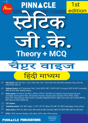 Static GK (Theory + MCQ) Chapter-Wise Hindi Medium(Paperback, Hindi, Pinnacle Publications)
