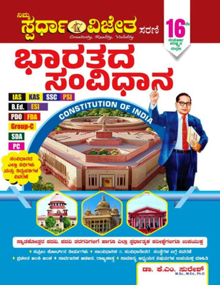 Bharatada Samvidhana / Constitution Of India | 16th Revised Edition - 2025 |For IAS. KAS. SSC. PSI. B.Ed. ESI. PDO. FDA. Group-C. SDA. PC. Degree. Master Degree. All Other Competitive Exams|(Paperback, Kannada, Dr. K. M. Suresh) Bharatada Samvidhana / Constitution Of India | 16th Revised Edition - 2025 |For IAS. KAS. SSC. PSI. B.Ed. ESI. PDO. FDA. Group-C. SDA. PC. Degree. Master Degree. All Other Competitive Exams|(Paperback, Kannada, Dr. K. M. Suresh)