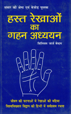 Hast Rekhaon Ka Gahan Adhyayan | Deep Study Of Palmistry In Hindi | William George Benham's Classic Text(Hardcover, Hindi, william george benham)