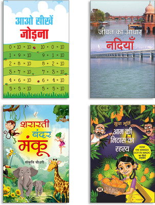 Aao Seekhen Jodna + Jeevan Ka Aadhar Nadiyan + Shararti Bandar Manku + Aam Ki Mithas Ka Rahasya By Sudha Murty | How The Mango Got Its Magic Books (Set Of 4 Books In Hindi)(Paperback, Hindi, MUKESH, ANIL ANUJ, Sanskriti Chaudhary, Sudha Murty) Aao Seekhen Jodna + Jeevan Ka Aadhar Nadiyan + Shararti Bandar Manku + Aam Ki Mithas Ka Rahasya By Sudha Murty | How The Mango Got Its Magic Books (Set Of 4 Books In Hindi)(Paperback, Hindi, MUKESH, ANIL ANUJ, Sanskriti Chaudhary, Sudha Murty)