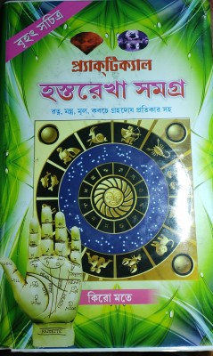 Brihat Sachitra Practical Hastarekha Samagra By Lokenath Chakraborty(Hardcover, Bengali, LOKENATH CHAKRABORTY)