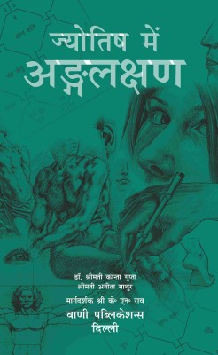 Jyotish Mein Anglakshan (H)(Paperback, Hindi, Smt. Kanta Gupta, Smt. Anita Mathur, K.N.Rao)