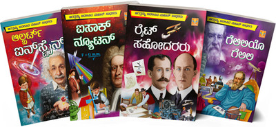 Children Books In Kannada : Biographies Of 4 Famous Scientists Told With Huge Size Excellent And Attractive Colour Art Works In Each Page 1.Albert Einstein 2. Issac Newton 3. The Wright Brothers 4. Galileo Galilei(Staple Bound, VASANTHA PRAKASHANA) Children Books In Kannada : Biographies Of 4 Famous Scientists Told With Huge Size Excellent And Attractive Colour Art Works In Each Page 1.Albert Einstein 2. Issac Newton 3. The Wright Brothers 4. Galileo Galilei(Staple Bound, VASANTHA PRAKASHANA)
