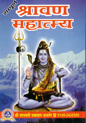 Shravan Mahatmay (Book Size -18*12 Cm)(Paperback, Hindi, Pdt Madanmohan Shastri)