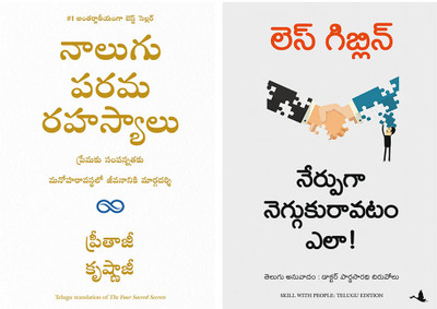 The Four Sacred Secrets + Skill With People(Paperback, Telugu, Preetha Ji & Krishna Ji, Les Giblin)