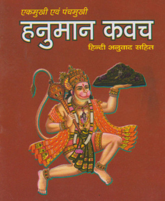 Ekamukhee Evan Panchamukhee Hanumaan Kavach Hard Cover ( Randher Publication )(Paperback, Hindi, NIRYODI DUNIYA)