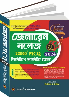 Tapati General Knowledge 2024 MCQ Bengali Version(Paperback, Bengali, Bothra & Sethia)