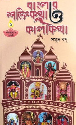 Banglar Saktikatha O Kalikatha Vol. 1(Hardcover, Bengali, Samudra Basu)