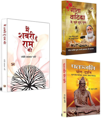 Main Shabari Hoon Ram Ki + Gita Vatika Ke Chune Huye Pushp + Patanjali Yog Darshan | The Ultimate Sacred Writings | Books On Hinduism (Set Of 3 Books In Hindi)(Paperback, Hindi, Urvashi Agrawal ‘Urvi’, Gita Manishi, Dr. Mridul Kirti)