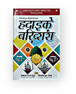 Hadaeqe Bakhshish Alahazrat Naat Hindi Book(Hardcover, Hindi, Imam Ahmad Raza R.A.)