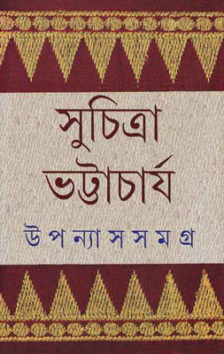 Suchiitra Upanyas Samagra Vol-3(Hardcover, Bengali, SUCHITRA BHATTACHARYA)