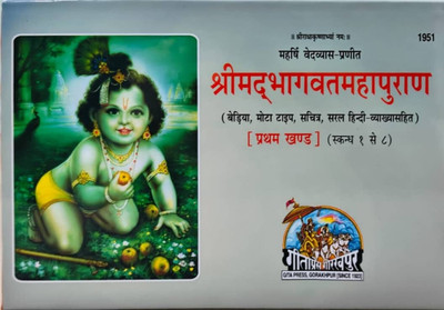 Srimad Bhagavat Mahapurana-Beriya Part-1,Religious Book(Hardcover, Hindi, Gita Press Gorakhpur)