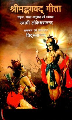 Srimad Bhagavad Gita (Hindi) || Simple Easy Translation &Amp; Explained By Swami Lokeswarananda || Advaita Ashrama(Hard Bound, Hindi, Simple Easy Translation & Explained by Swami Lokeswarananda)