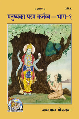 Manushya Ka Paramakartavya (Part I) (Code 246(Paperback, Hindi, GITA PRESS)