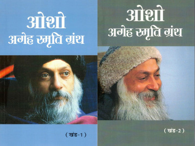 Ye 2 Book Set Osho Ke Gahre Pravachanon Ka Sangrah Hai Jismein Ve Smriti (Consciousness), Dhyan Aur Antarik Safar Ke Rahasya Par Prakash Dalte Hain.
Part 1 (खंड 1) – Osho Ke Pravachan Jo Manushya Ke Andar Ke Gyaan Aur Jagrukta Ko Samjhate Hain. Smriti Ka Arth Aur Uski Gahrai Par Focus.
Part 2 (खंड Ye 2 Book Set Osho Ke Gahre Pravachanon Ka Sangrah Hai Jismein Ve Smriti (Consciousness), Dhyan Aur Antarik Safar Ke Rahasya Par Prakash Dalte Hain.
Part 1 (खंड 1) – Osho Ke Pravachan Jo Manushya Ke Andar Ke Gyaan Aur Jagrukta Ko Samjhate Hain. Smriti Ka Arth Aur Uski Gahrai Par Focus.
Part 2 (खंड
