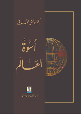 Uswatul Aalam(HARD BOUND, Urdu, DR. AAIDH AL QARNI)