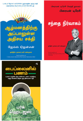 Beyond The Power Of Your Subsconcious Mind + The Parable Of Pipeline + The Brian Tracy Success Library Series: Marketing(Paperback, Tamil, James jansen, Burke Hedges, Brian Tracy) Beyond The Power Of Your Subsconcious Mind + The Parable Of Pipeline + The Brian Tracy Success Library Series: Marketing(Paperback, Tamil, James jansen, Burke Hedges, Brian Tracy)