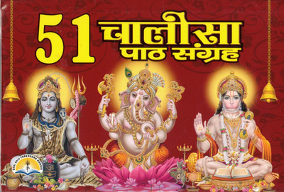 51 Chalisa Path Sangrah Hindi Book | Shiva Ganesh Hanuman Chalisa Collection | Dharmik Pustak With Devotional Bhajans(Hardcover, Hindi, Generic)